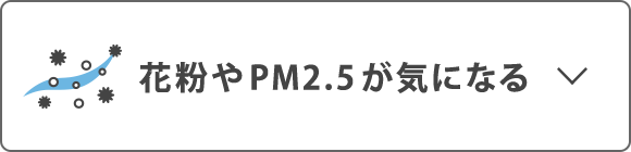 花粉やPM2.5が気になる
