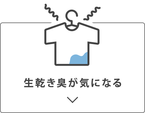 生乾き臭が気になる