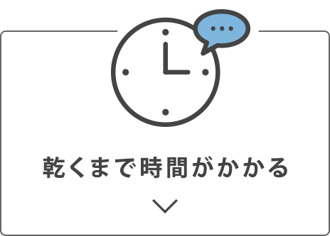 乾くまで時間がかかる