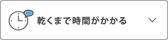 乾くまで時間がかかる