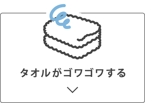 タオルがゴワゴワする