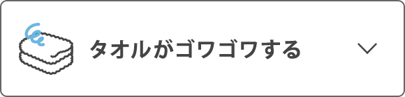 タオルがゴワゴワする