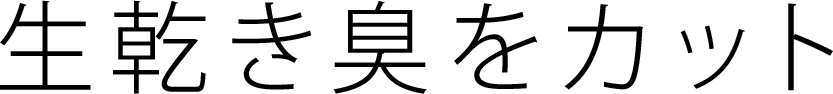 生乾き臭をカット