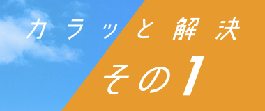 カラッと解決 その1