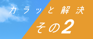 カラッと解決 その2