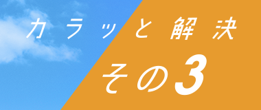 カラッと解決 その3