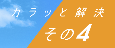 カラッと解決 その4