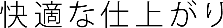 快適な仕上がり