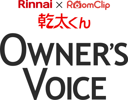 Rinnai×RoomClip OWNER'S VOICE