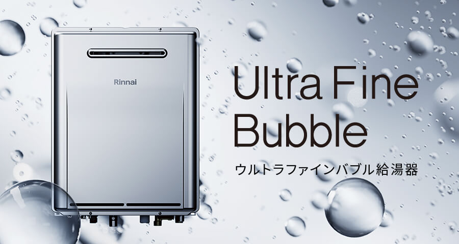Ultra Fine Bubble ウルトラファインバブル給湯器