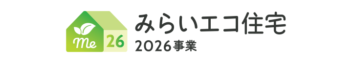 みらいエコ住宅2026事業