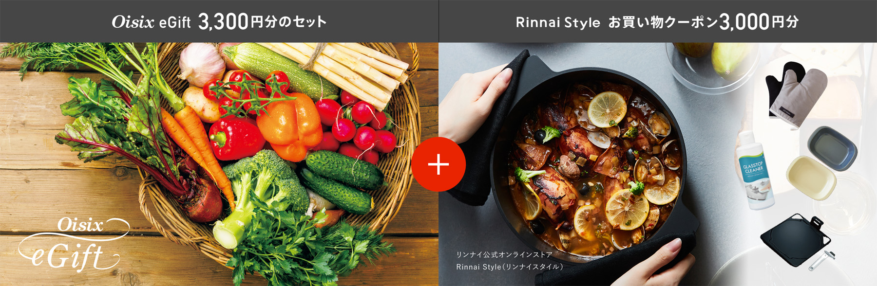 Oisix eGift 3,300円分のセット + Rinnai Style お買い物クーポン3,000円分