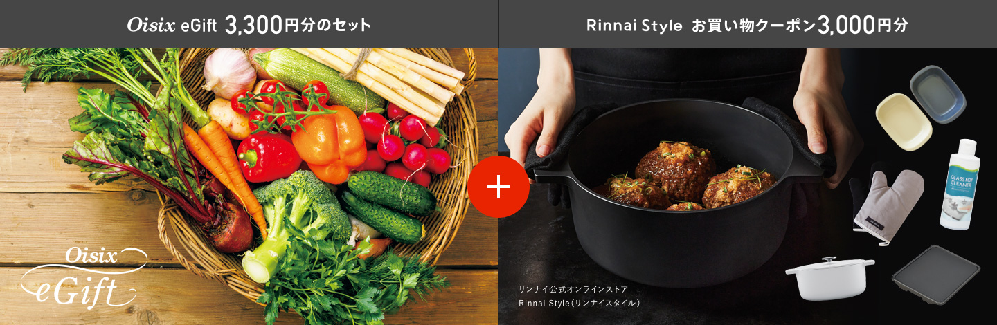 Oisix eGift 3,300円分のセット + Rinnai Style お買い物クーポン3,000円分