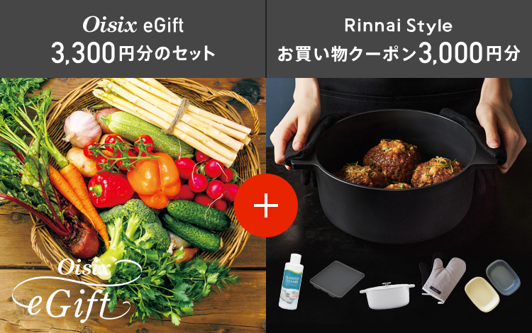 Oisix eGift 3,300円分のセット + Rinnai Style お買い物クーポン3,000円分