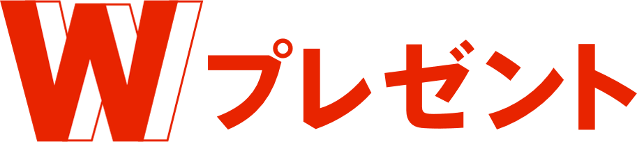 Wプレゼント