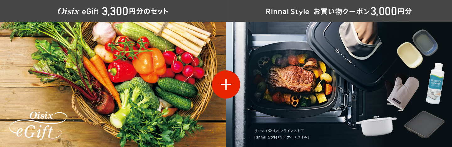 Oisix eGift 3,300円分のセット + Rinnai Style お買い物クーポン3,000円分