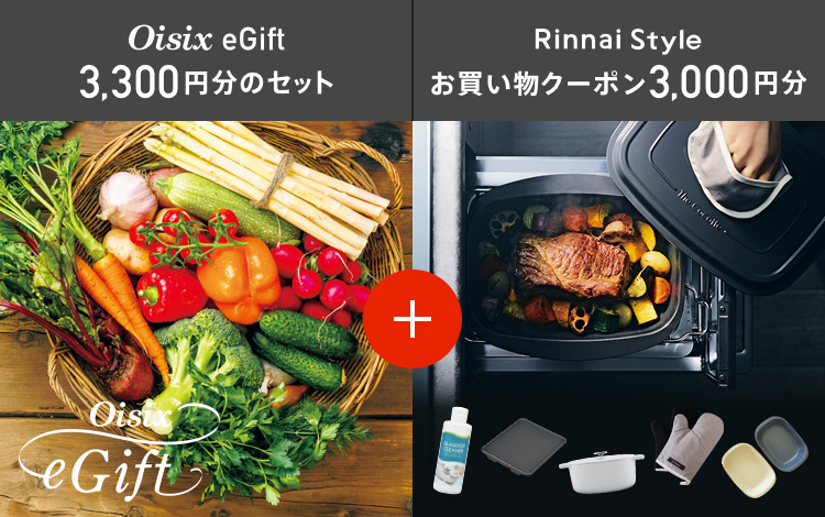 Oisix eGift 3,300円分のセット + Rinnai Style お買い物クーポン3,000円分