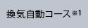 換気自動コース