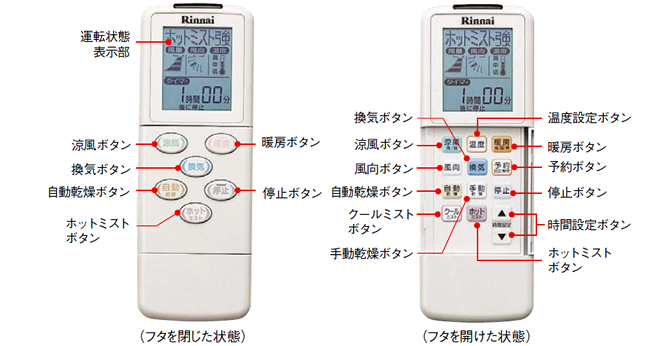 壁掛型：ミスト機能搭載タイプ：浴室暖房乾燥機（温水式） － リンナイ