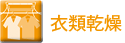 衣類乾燥