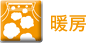 暖房