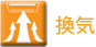 換気
