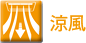 涼風