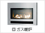 ガス暖炉