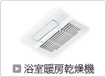浴室暖房乾燥機