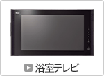 浴室テレビ