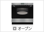 オーブン