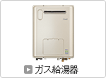 ガス給湯器