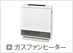 ガスファンヒーター