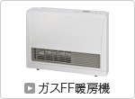 ガスFF暖房機