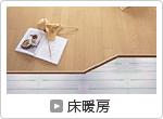 床暖房