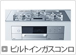 ビルトインガスコンロ