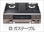 ガステーブル
