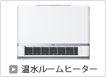温水ルームヒーター