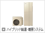 ハイブリッド給湯・暖房システム