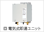 電気式即湯ユニット