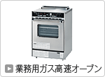 業務用ガス高速オーブン