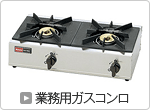 業務用ガスコンロ