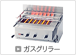 ガスグリラー
