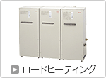 ロードヒーティング