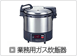 業務用ガス炊飯器