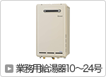 業務用給湯器10～24号