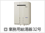 業務用給湯器32号