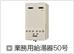 業務用給湯器50号