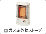 ガス赤外線ストーブ