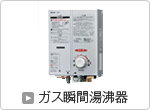 ガス瞬間湯沸器